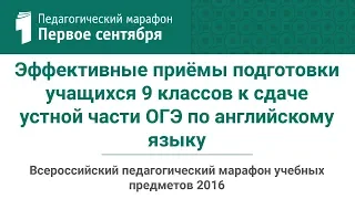 Эффективные приёмы подготовки учащихся 9 классов к сдаче  устной части ОГЭ по английскому языку