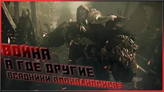 Апокалипсис Грядёт! Война, А Где Другие Всадники Апокалипсиса?! Darksiders