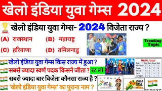 खेलो इंडिया युवा गेम्स 2023 GK | Khelo India Youth/Yuva Games 2024 | Sports Current Affairs 2024