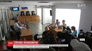 Справа Януковича: чи виступить президент-втікач у суді з останнім словом