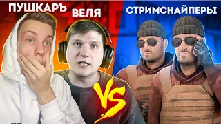 ВЕЛЯ и ПУШКАРЪ ПРОТИВ ДВУХ СТРИМСНАЙПЕРОВ - СЫГРАЛИ 2/2 С ВЕЛЕЙ В Standoff 2 | Стандоф