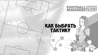 Как выбрать тактику в FOOTBALL MANAGER 2022