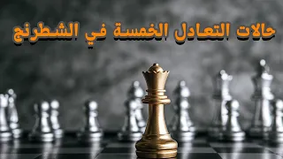 حالات التعادل الخمسه في الشطرنج * شرح سريع *5