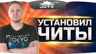 РЕШИЛ УСТАНОВИТЬ СЕБЕ ЧИТЫ ● И мне понравилось