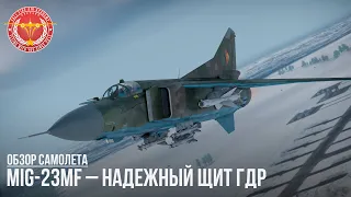 MiG-23MF– НАДЕЖНЫЙ ЩИТ ГДР в WAR THUNDER