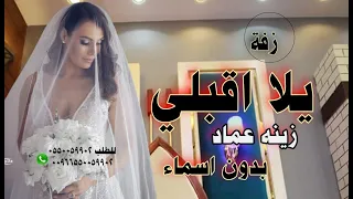 زفة يلا اقبلي  زينه عماد ( العمر الجديد )  زفات 2023