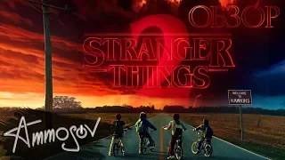 Очень странные дела (Stranger Things) - второй сезон