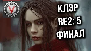 Обитель Зла Вспышки - Resident Evil 2. Сценарий Клэр #5 (Финал)