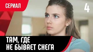 💖 Там, где не бывает снега 4 серия в 4К (Сериал, Мелодрама) смотри онлайн бесплатно