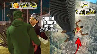 10 أسرار روكستار أخفتها عن محبين GTA San Andreas لسنيييين طويلة 🔥😉 !