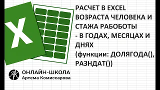 Расчет возраста человека и стажа работы - в годах, месяцах и днях (функции: ДОЛЯГОДА(), РАЗНДАТ())