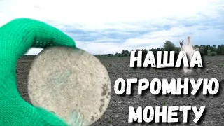 НАШЛА ОГРОМНУЮ МОНЕТУ. ПОИСКОВИКИ НА ПОЛЕ ИСПУГАЛИСЬ ПРИЗРАКОВ. В поисках золота и клада