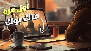 2023 ماك بوك للمبتدئين: نصائح، حيل، وبدائل لمستخدمي ويندوز!