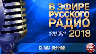 В ЭФИРЕ РУССКОГО РАДИО 2018 ✬ СЛАВА — ВЕРНАЯ ✬ ЛУЧШИЕ ПЕСНИ ✬