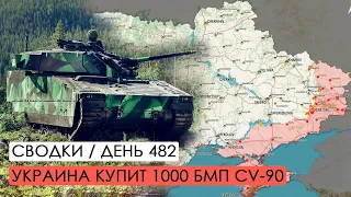 Украина хочет купить 1000 шведских БМП CV-90. Война. 482-й день.