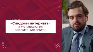 Медицина и политическая теория: "Синдром Интерната"