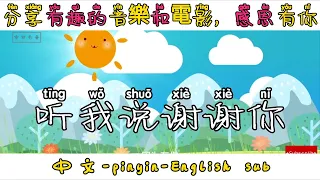 【Chinese pop songs】聽我說謝謝你- listen to me thank you /謝謝你，感謝有你【動態歌詞/Vietsub/Pinyin /English Lyrics】