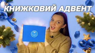 РОЗПАКОВКА УКРАЇНСЬКОГО АДВЕНТ-КАЛЕНДАРЯ! ТАЄМНА КНИГА! ІДЕЇ ПОДАРУНКІВ 2023! КНИЖКОВИЙ БОКС!