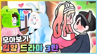 새로운 커플까지 탄생했다고!?💕 입양 드라마(상황극) 모아보기 3탄 [로블록스] 새상놀이터