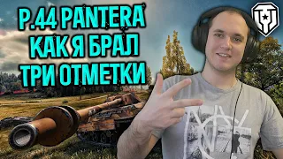 P 44 Pantera Как Я Брал Три Отметки | Мир Танков | World of Tanks |