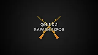 Фишки карабинеров - 1