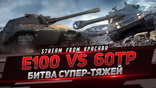 60TP VS E100 БИТВА СУПЕР-ТЯЖЕЙ !