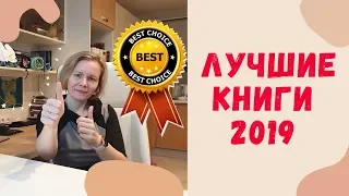 КНИЖНЫЙ ТОП 2019//Мои самые горячие рекомендации в 13 жанрах❤️