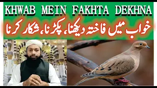 Khwab Mein Fakhta Dekhna Ki Tabeer | خواب میں فاختہ دیکھنا | Dove In Dream Meaning|Mufti Saeed Saadi