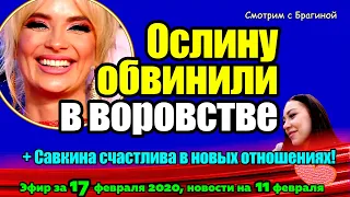 ДОМ 2 НОВОСТИ на 6 дней Раньше Эфира за  17 февраля  2020