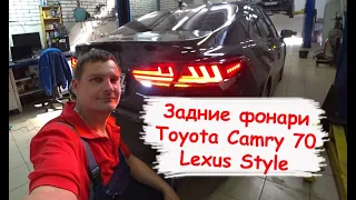 Задние фонари Toyota Camry 70 Lexus Style