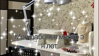 РАБОЧЕЕ МЕСТО МАСТЕРА МАНИКЮРА В 14 ЛЕТ 🤯|chegggnails 🤍