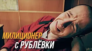 Милиционер с Рублёвки 1 сезон, 6 серия