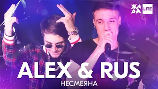 Alex & Rus - Несмеяна /// ЖАРА LITE