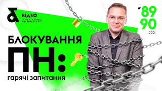 Блокування податкових накладних: гарячі запитання | Factor Academy