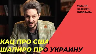 Нулевые знания @Max_Katz об Америке. Бен Шапиро рассказывает про историю Украины