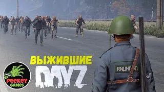 🛑 СТРИМ "Выжившие" (Сервер - Выжившие ) DayZ HARDCORE SURVIVAL PVE