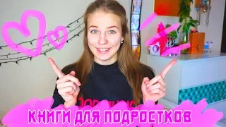 ♡ ТОП лучших книг ДЛЯ ПОДРОСТКОВ ♡