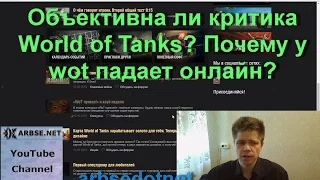 Объективна ли критика World of Tanks? Почему у wot падает онлайн?