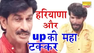 Haryanvi Comedy | हरियाणा और up की महा टक्कर | Comedy Ka King | New Haryanvi Comedy New 2017