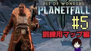 #5【AoW: Planetfall】SF戦略シミュレーション『Age of Wonders: Planetfall』 訓練用マップ編 ほぼ初見実況プレイ 其の５