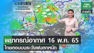 พยากรณ์อากาศ 16 พฤษภาคม 65 _ทั่วไทยฝนตกหนัก ถึงหนักมาก | TNN EARTH | 16-05-22