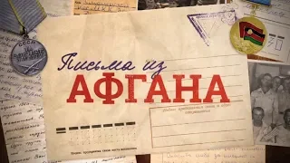 Письма из Афгана | Смотрите в пятницу в 22:00 на "Интере"!