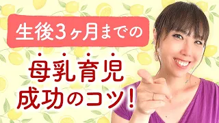 生後３ヶ月までの母乳育児成功のコツ！