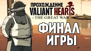 Прохождение Valiant Hearts: The Great War - THE END (часть 13) Концовка, Финал. Без Комментариев