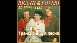 Транскрипция песни Ricchi e Poveri "Mama maria"