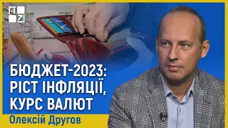 Бюджет-2023: ріст інфляції, курс валют, залежність від міжнародної допомоги | Олексій Другов