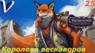 КОРОЛЕВА ВЕСКАВОРОВ ➤ Pathfinder: Wrath of the Righteous 2K | 1440p ➤ Прохождение #25