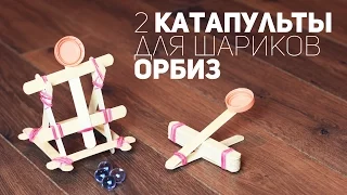 Как сделать катапульту для шариков Орбиз / 2 варианта [How to]