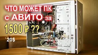 Что может ПК с АВИТО за 1500р ?