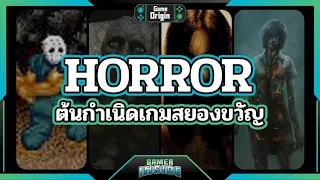 เลือดนองสยองขวัญ จุดกำเนิดเกม Horror | Game Origin